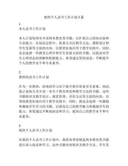 教师个人读书工作计划3篇