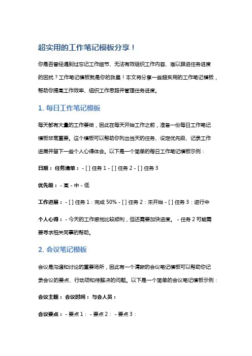 超实用的工作笔记模板分享!