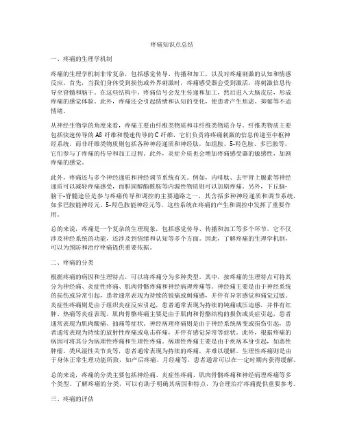 疼痛知识点总结