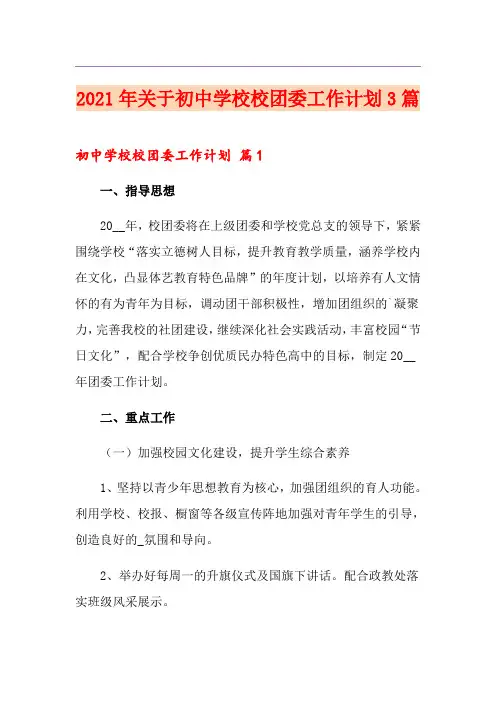 2021年关于初中学校校团委工作计划3篇