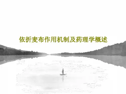 依折麦布作用机制及药理学概述共33页文档