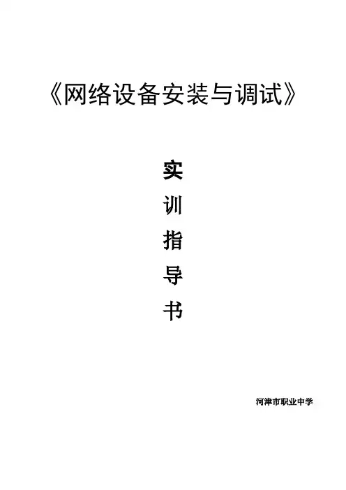 锐捷网络设备实训指导书