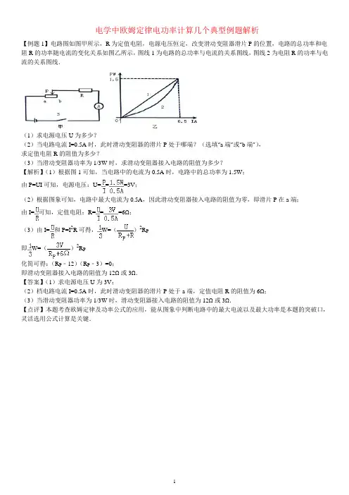 电学中欧姆定律电功率计算几个典型例题解析