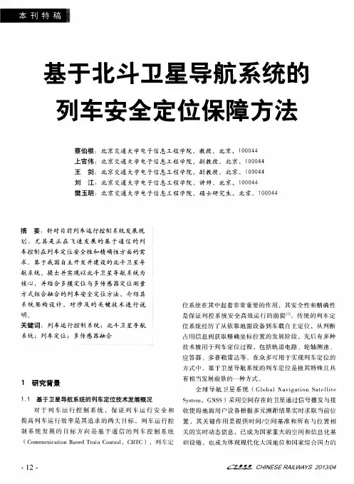 基于北斗卫星导航系统的列车安全定位保障方法