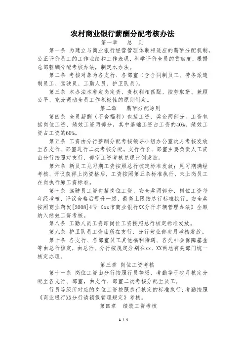 农村商业银行薪酬分配考核办法薪酬分配考核办法