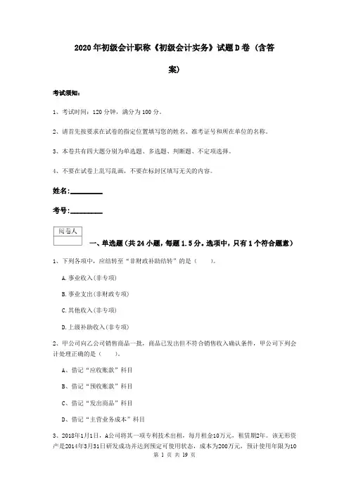 2020年初级会计职称《初级会计实务》试题D卷 (含答案)