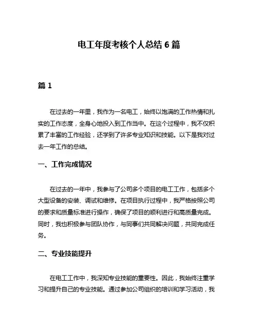 电工年度考核个人总结6篇