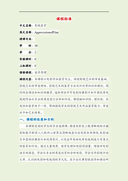 影视鉴赏 课程标准