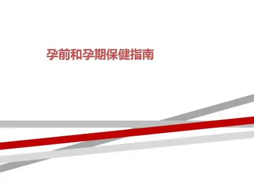 孕前和孕期保健指南