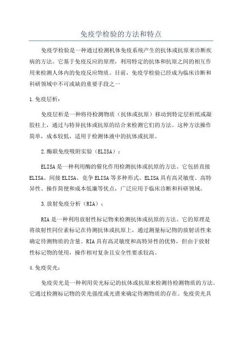 免疫学检验的方法和特点
