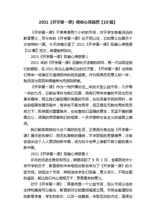 2021《开学第一课》观看心得感想【10篇】