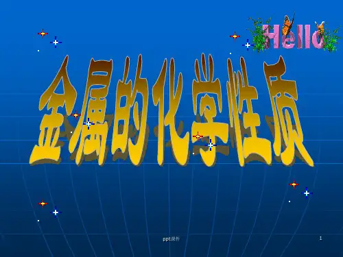 金属的化学性质说课课件(精辟)ppt课件