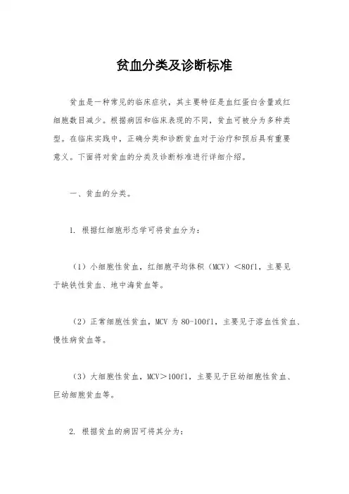 贫血分类及诊断标准
