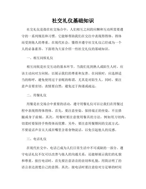 社交礼仪基础知识