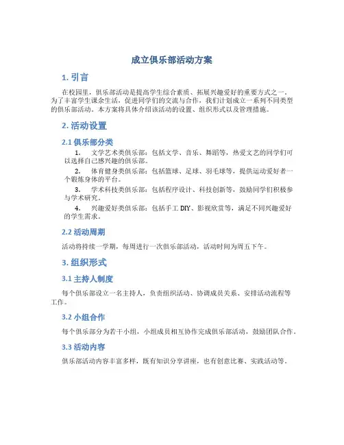 成立俱乐部活动方案