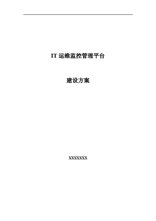 XXXIT运维监控管理平台建设方案(参考)