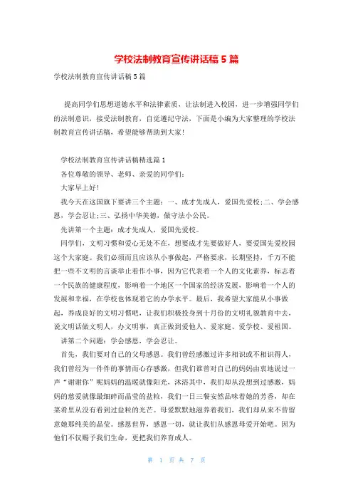 学校法制教育宣传讲话稿5篇
