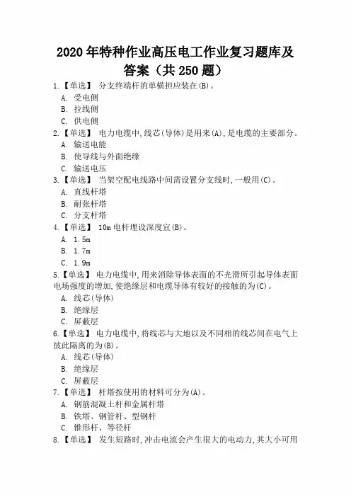 2020年特种作业高压电工作业复习题库及答案(共250题)