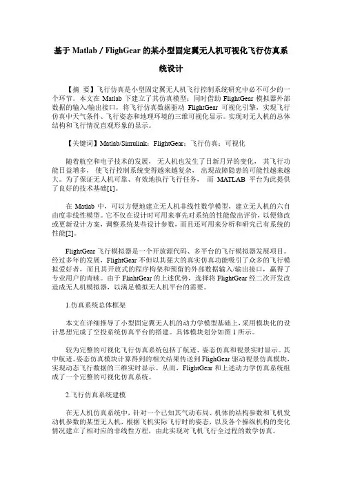 基于Matlab／FlighGear的某小型固定翼无人机可视化飞行仿真系统设计