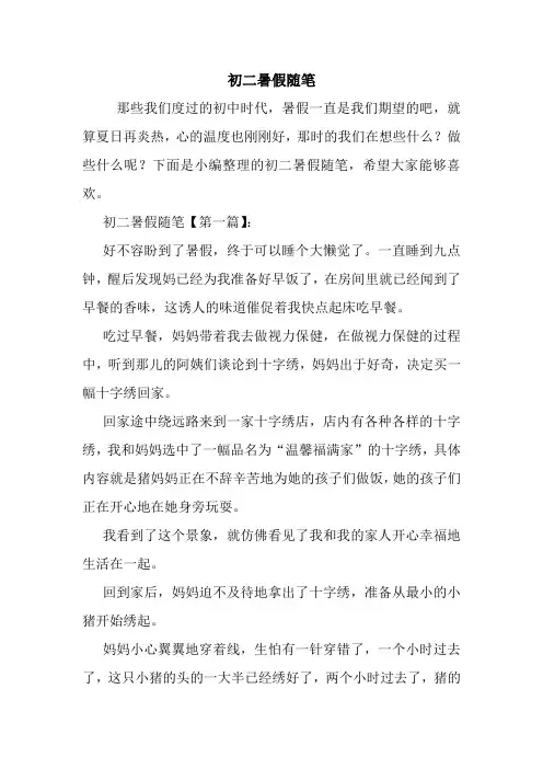 最新初二暑假随笔
