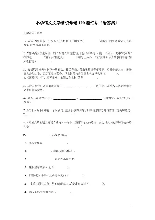 小学语文文学常识常考100题汇总(附答案)