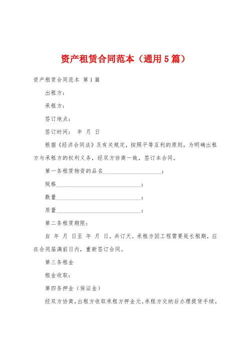 资产租赁合同范本(通用5篇)