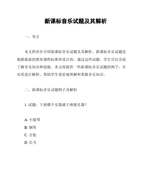 新课标音乐试题及其解析