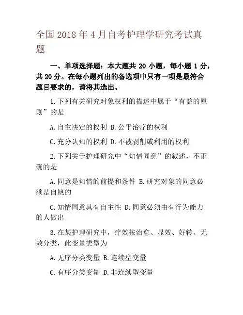 全国2018年4月自考护理学研究考试真题