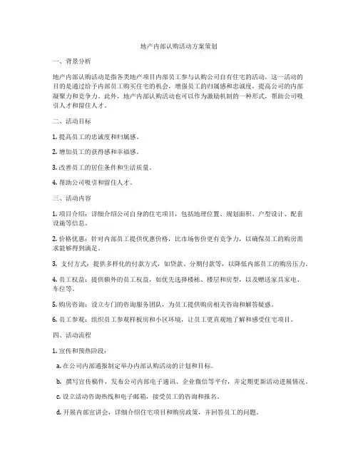 地产内部认购活动方案策划