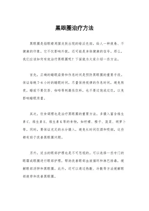 黑眼圈治疗方法