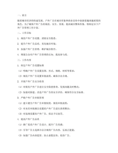 户外广告管理工作计划