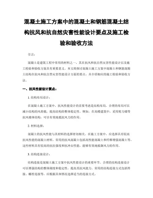 混凝土施工方案中的混凝土和钢筋混凝土结构抗风和抗自然灾害性能设计要点及施工检验和验收方法