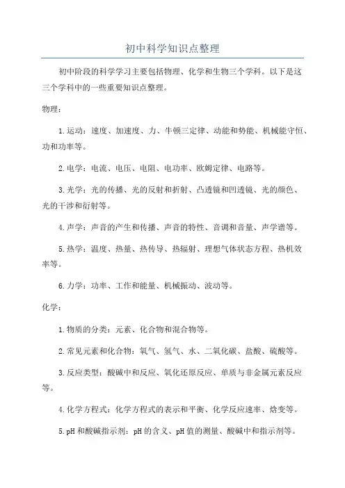 初中科学知识点整理