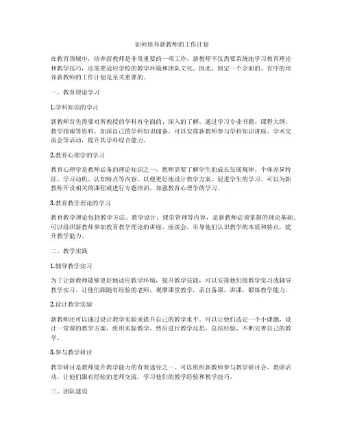 如何培养新教师的工作计划