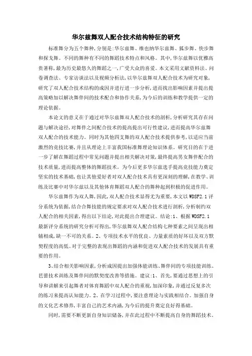 华尔兹舞双人配合技术结构特征的研究