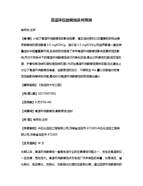 高温环烷酸腐蚀及其预测