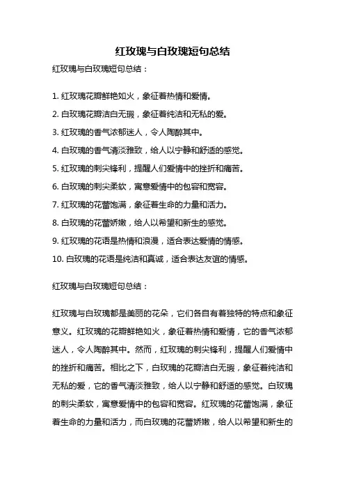 红玫瑰与白玫瑰短句总结