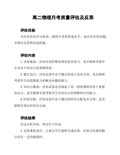 高二物理月考质量评估及反思