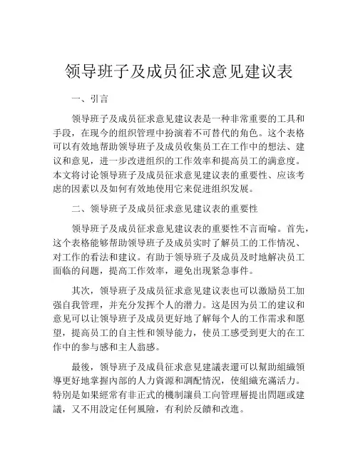 领导班子及成员征求意见建议表