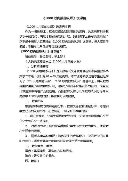 《1000以内数的认识》说课稿9篇