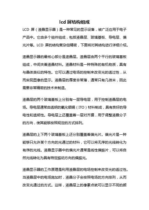 lcd屏结构组成