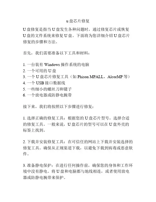 u盘芯片修复