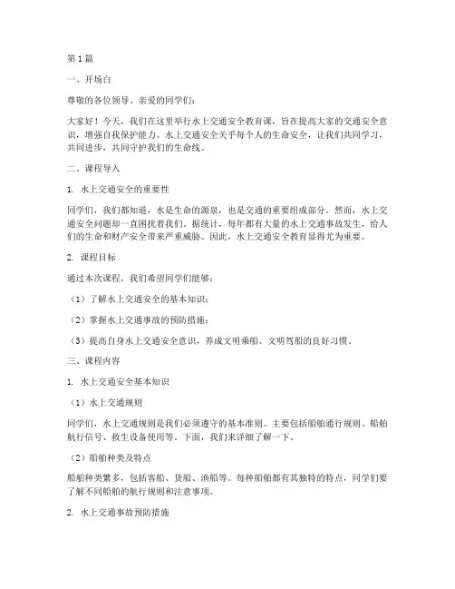水上交通安全教育课串词(3篇)