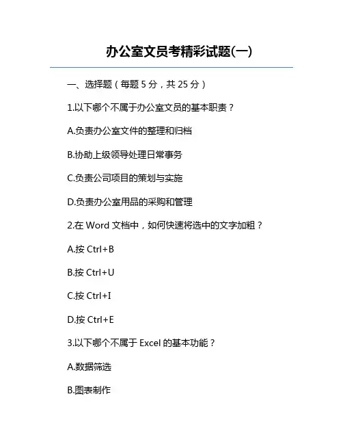 办公室文员考精彩试题(一)