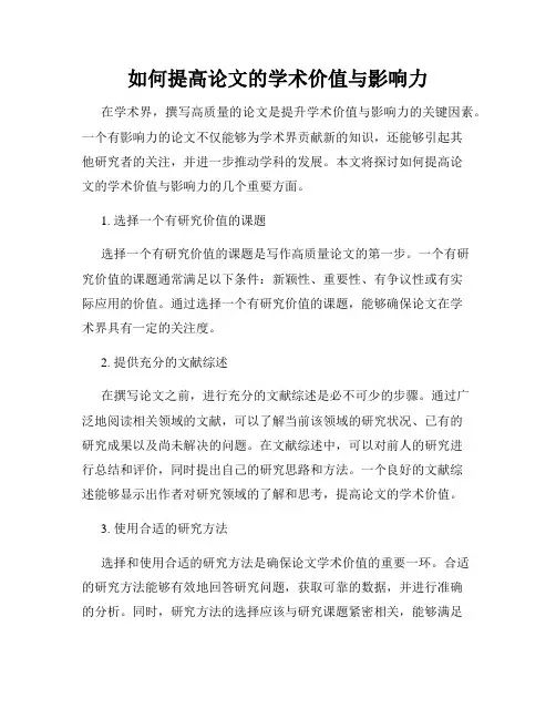 如何提高论文的学术价值与影响力