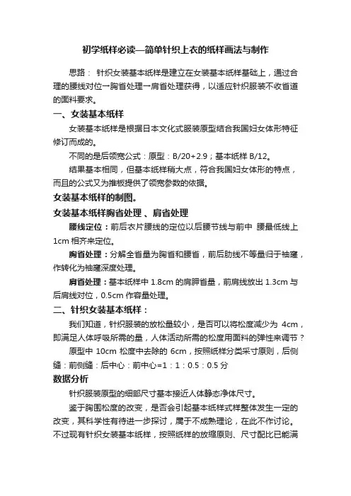 初学纸样必读—简单针织上衣的纸样画法与制作