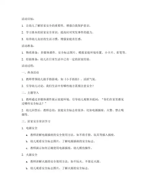 中班居家安全教育活动教案