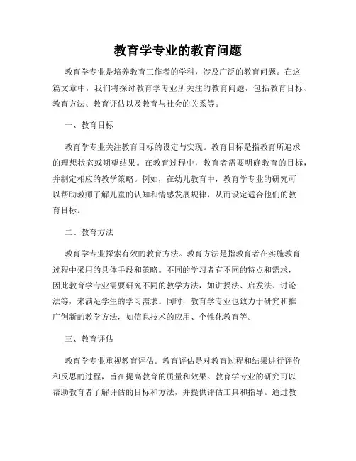 教育学专业的教育问题