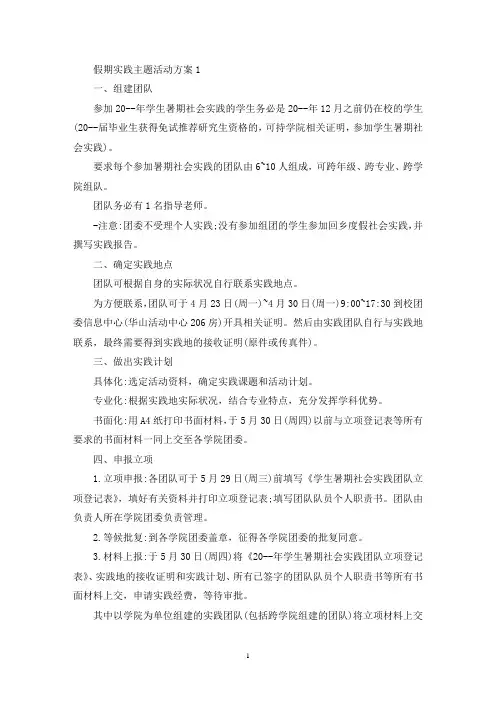 假期实践主题活动策划方案五篇(最新)