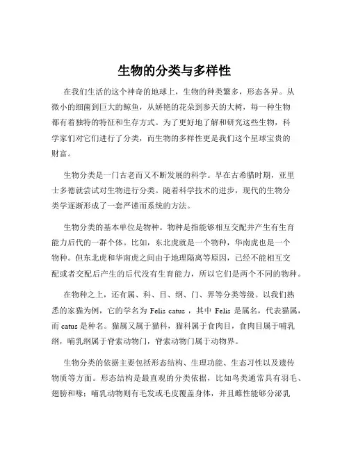 生物的分类与多样性